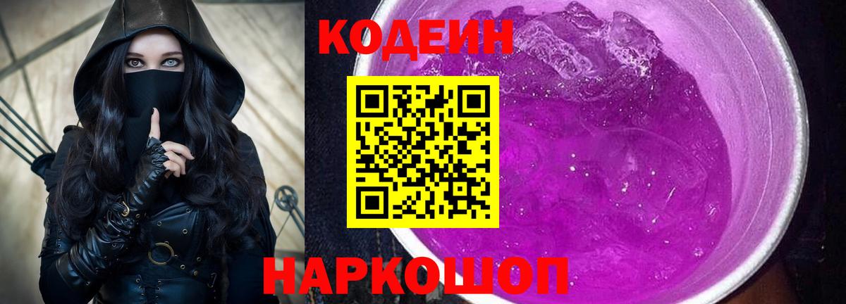 Кодеин Purple Drank  Вход с VPN  Тара  Codein Purple Drank 